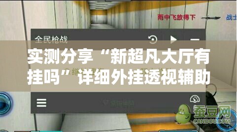 实测分享“新超凡大厅有挂吗”详细外挂透视辅助软件教程