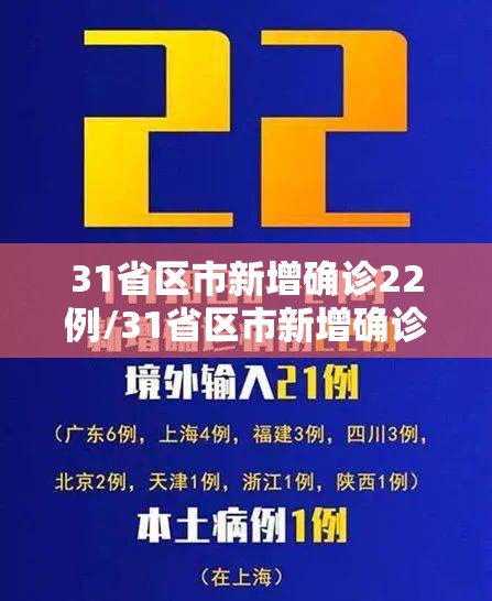 31省区市新增确诊22例/31省区市新增确诊124例