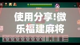 使用分享!微乐福建麻将小程序挂”开挂详细教程