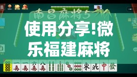 使用分享!微乐福建麻将小程序挂”开挂详细教程