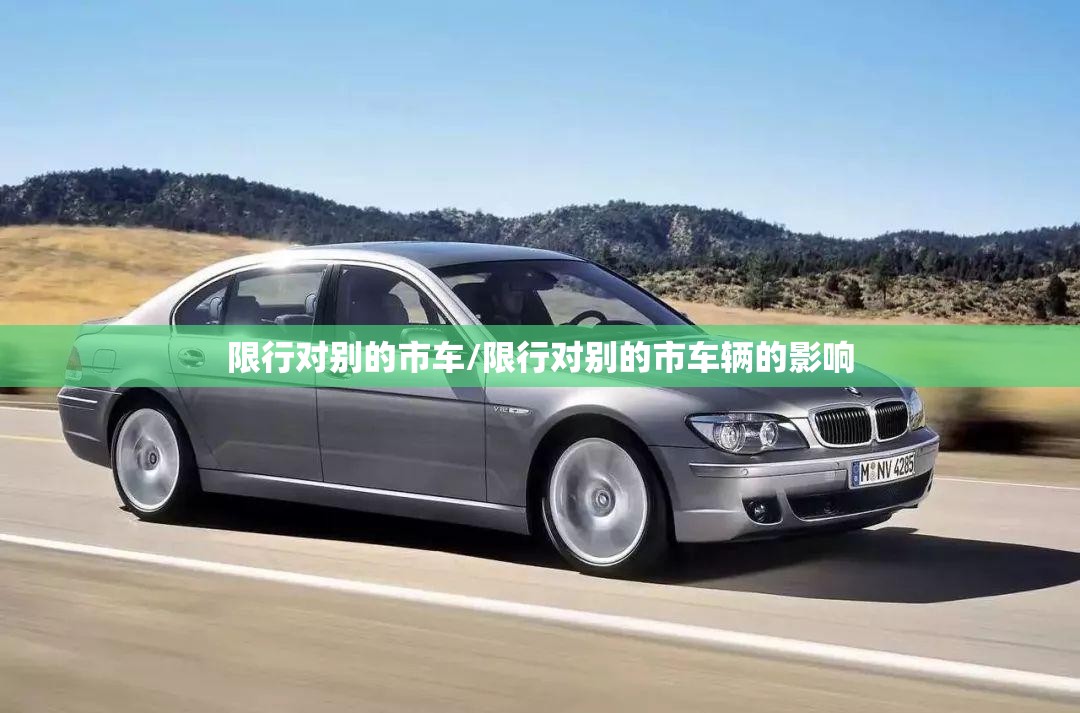 限行对别的市车/限行对别的市车辆的影响