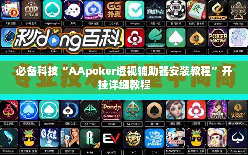 必备科技“AApoker透视辅助器安装教程”开挂详细教程