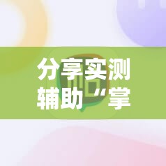 分享实测辅助“掌酷十三张为什么突然一直输”详细开挂教程