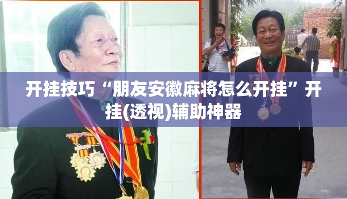 开挂技巧“朋友安徽麻将怎么开挂”开挂(透视)辅助神器