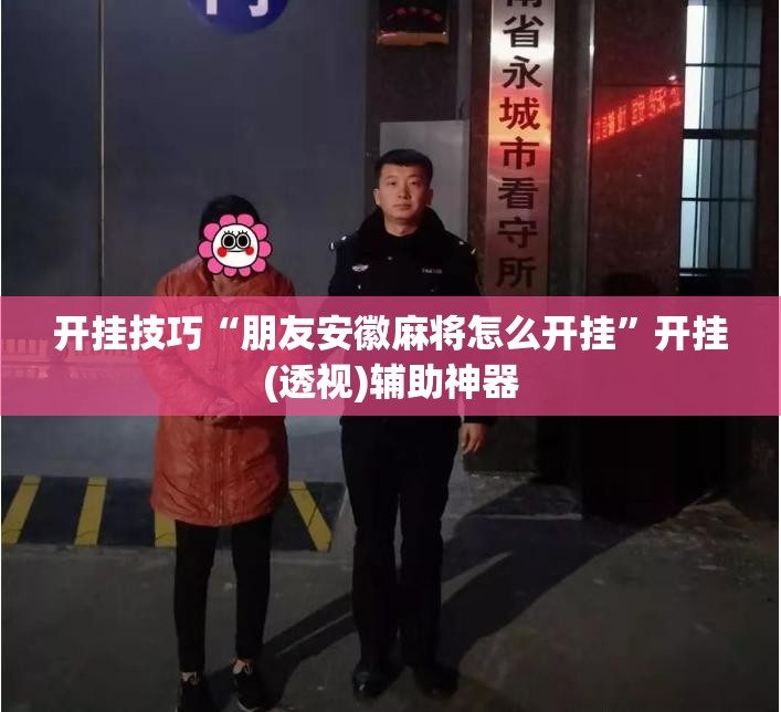 开挂技巧“朋友安徽麻将怎么开挂”开挂(透视)辅助神器