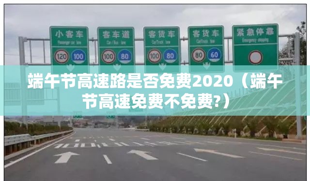 端午节高速路是否免费2020（端午节高速免费不免费?）