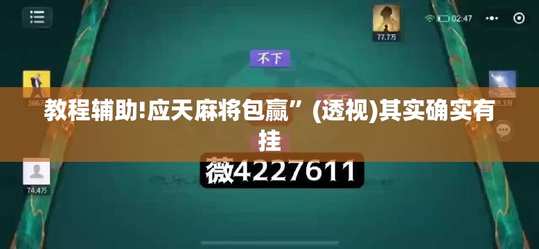 教程辅助!应天麻将包赢”(透视)其实确实有挂