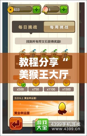 教程分享“美猴王大厅有挂吗	”科技辅助神器手机版