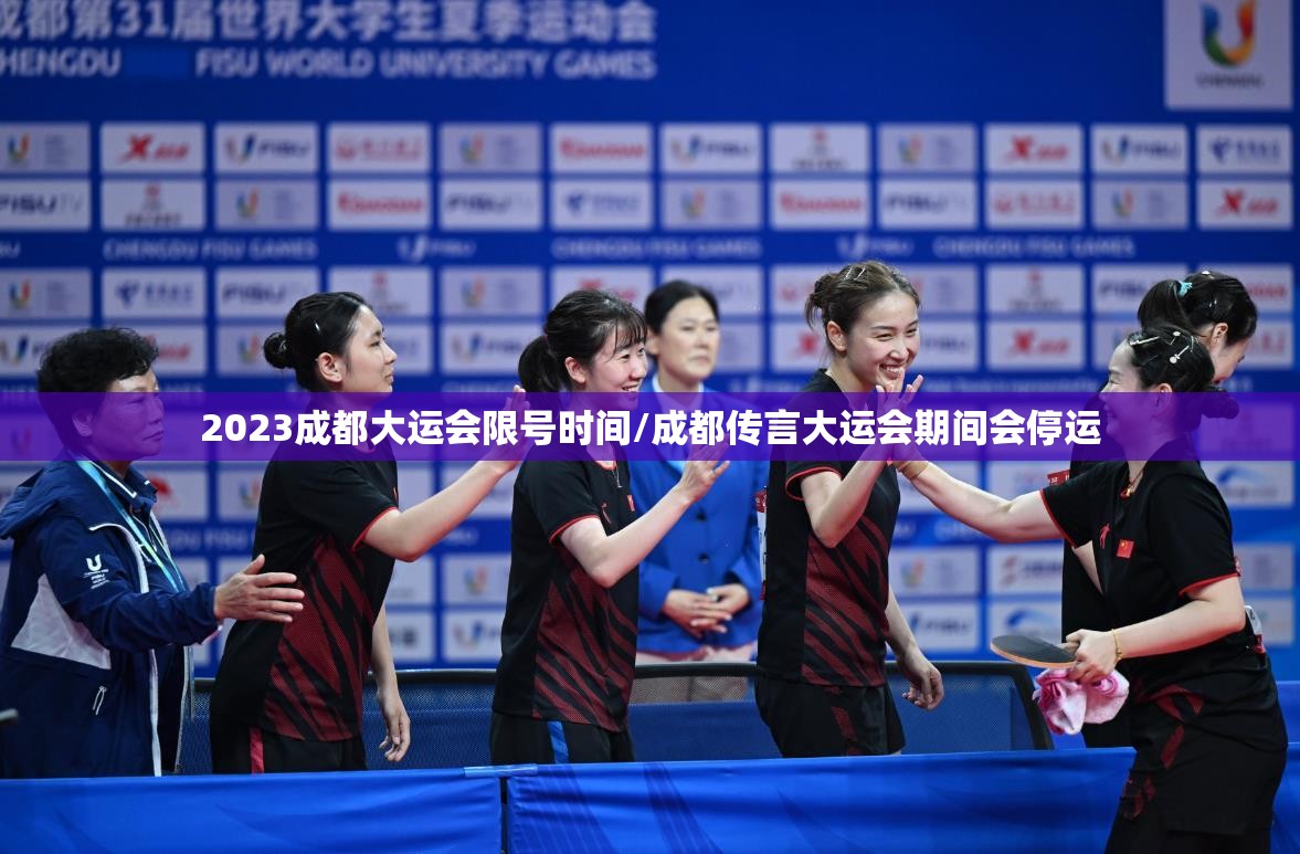 2023成都大运会限号时间/成都传言大运会期间会停运