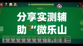 分享实测辅助“微乐山西麻将小程序怎样免费开挂”开挂(透视)辅助神器