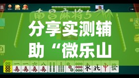 分享实测辅助“微乐山西麻将小程序怎样免费开挂	”开挂(透视)辅助神器