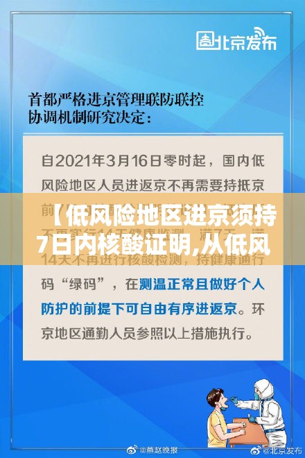 【低风险地区进京须持7日内核酸证明,从低风险区进京需持7日内核酸阴性证明】