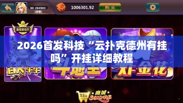 2026首发科技“云扑克德州有挂吗”开挂详细教程