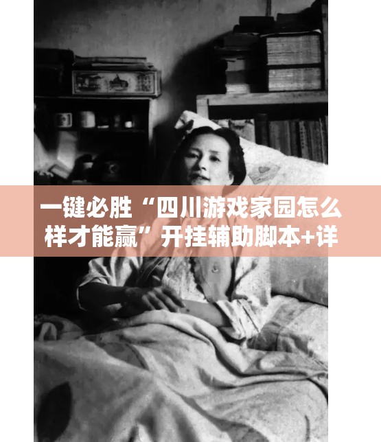 一键必胜“四川游戏家园怎么样才能赢”开挂辅助脚本+详细开挂安装教程