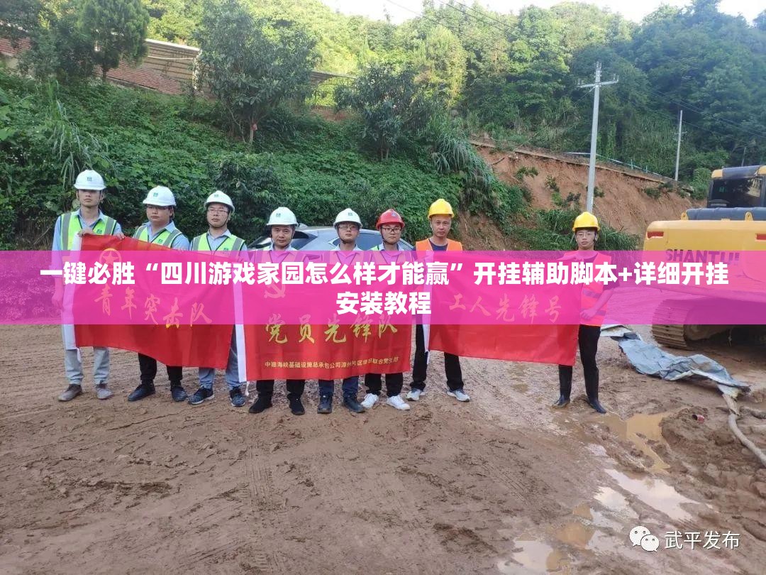 一键必胜“四川游戏家园怎么样才能赢	”开挂辅助脚本+详细开挂安装教程