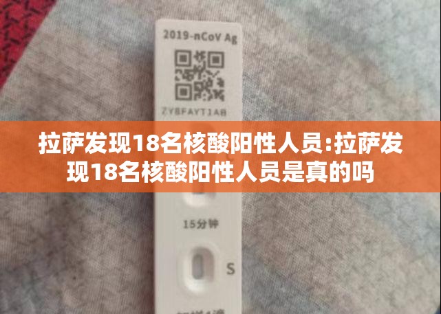 拉萨发现18名核酸阳性人员:拉萨发现18名核酸阳性人员是真的吗
