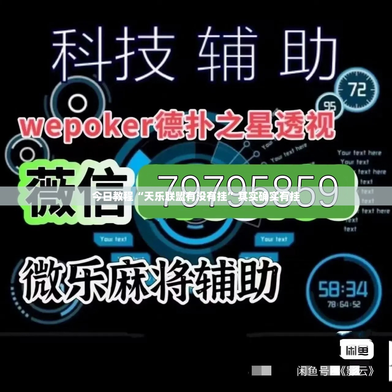 今日教程“天乐联盟有没有挂”其实确实有挂