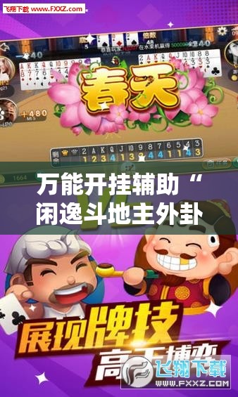 万能开挂辅助“闲逸斗地主外卦神器下载安装”原来可以开挂