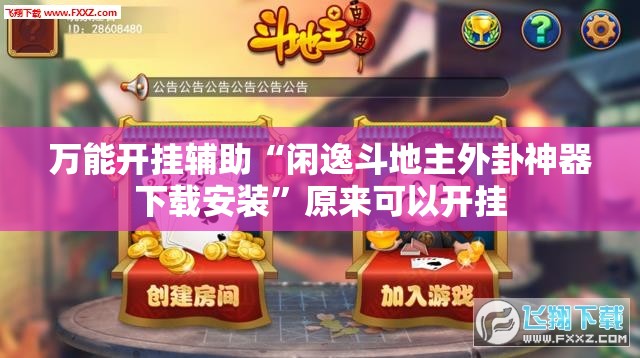 万能开挂辅助“闲逸斗地主外卦神器下载安装”原来可以开挂