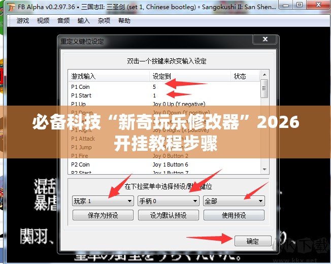 必备科技“新奇玩乐修改器”2026开挂教程步骤