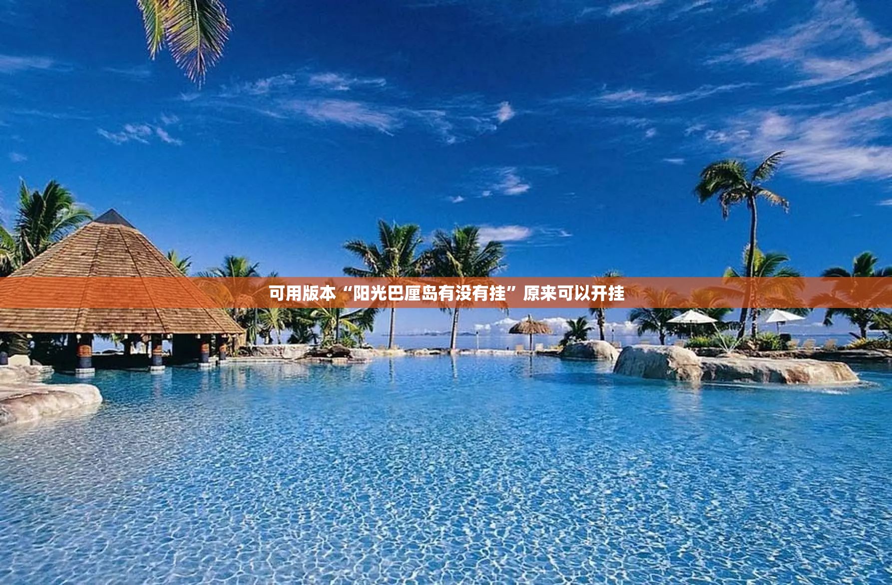 可用版本“阳光巴厘岛有没有挂”原来可以开挂