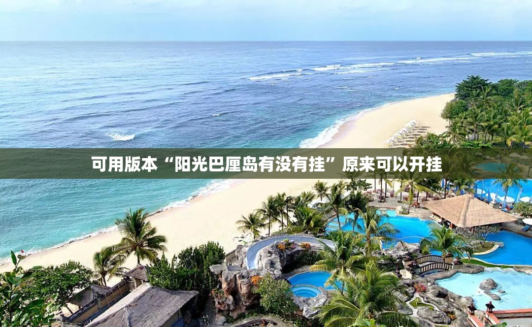 可用版本“阳光巴厘岛有没有挂”原来可以开挂