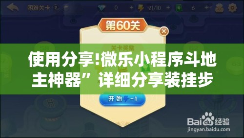 使用分享!微乐小程序斗地主神器”详细分享装挂步骤