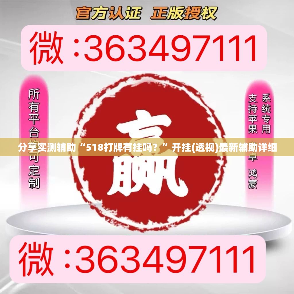 分享实测辅助“518打牌有挂吗？	”开挂(透视)最新辅助详细