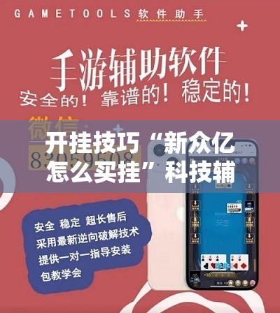 开挂技巧“新众亿怎么买挂”科技辅助神器手机版