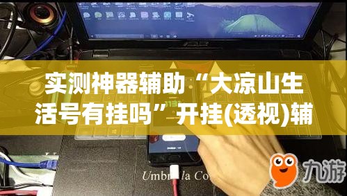 实测神器辅助“大凉山生活号有挂吗	”开挂(透视)辅助神器