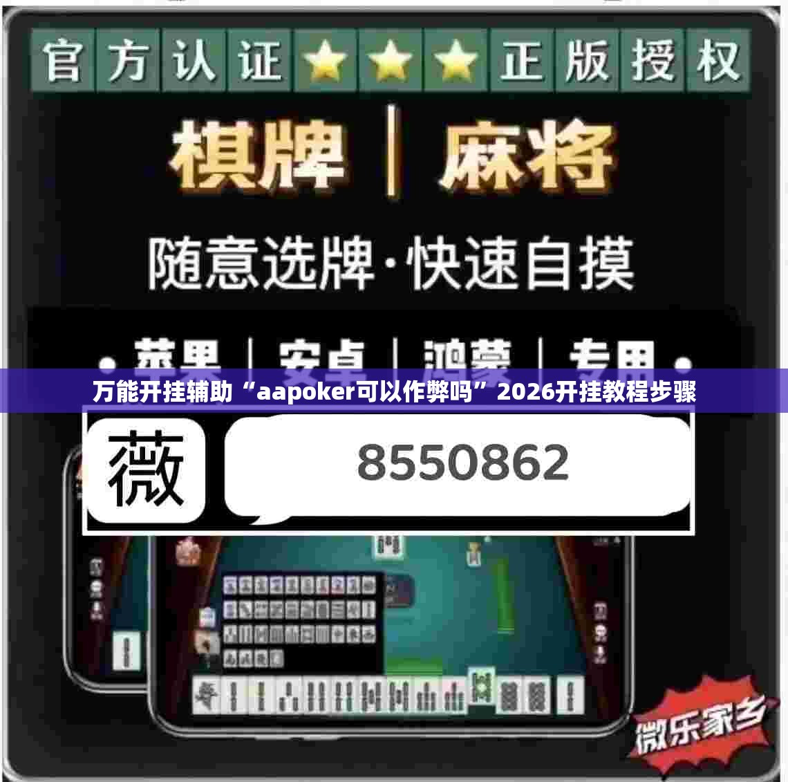 万能开挂辅助“aapoker可以作弊吗”2026开挂教程步骤