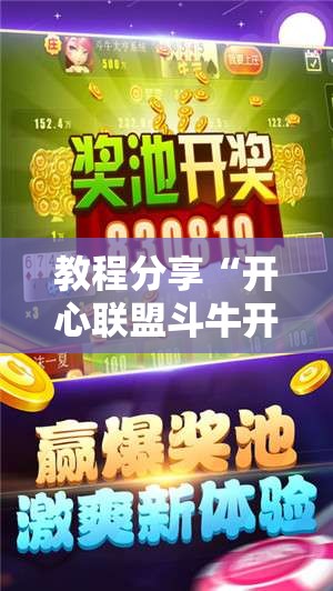 教程分享“开心联盟斗牛开挂教程”详细开挂教程