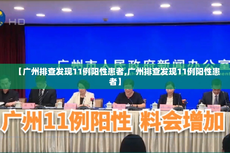 【广州排查发现11例阳性患者,广州排查发现11例阳性患者】