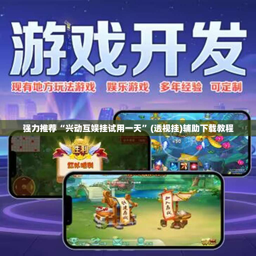 强力推荐“兴动互娱挂试用一天”(透视挂)辅助下载教程