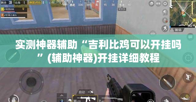实测神器辅助“吉利比鸡可以开挂吗”(辅助神器)开挂详细教程