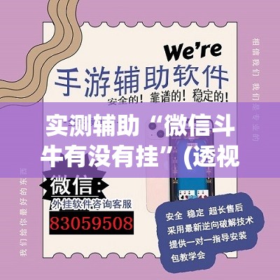 实测辅助“微信斗牛有没有挂”(透视挂)辅助下载教程