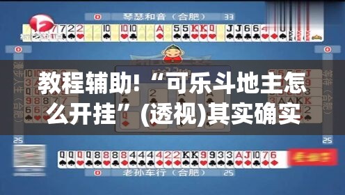 教程辅助!“可乐斗地主怎么开挂”(透视)其实确实有挂