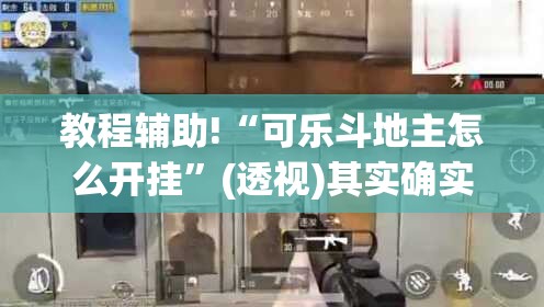 教程辅助!“可乐斗地主怎么开挂	”(透视)其实确实有挂