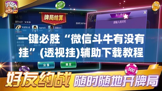 一键必胜“微信斗牛有没有挂”(透视挂)辅助下载教程