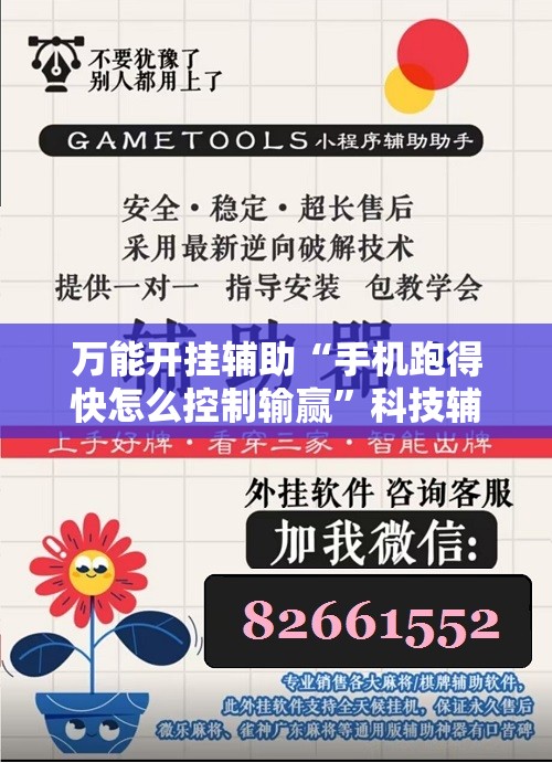 万能开挂辅助“手机跑得快怎么控制输赢”科技辅助神器手机版