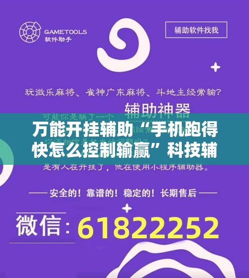 万能开挂辅助“手机跑得快怎么控制输赢”科技辅助神器手机版