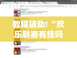 教程辅助!“欢乐联赛有挂吗”细辅助教程分享