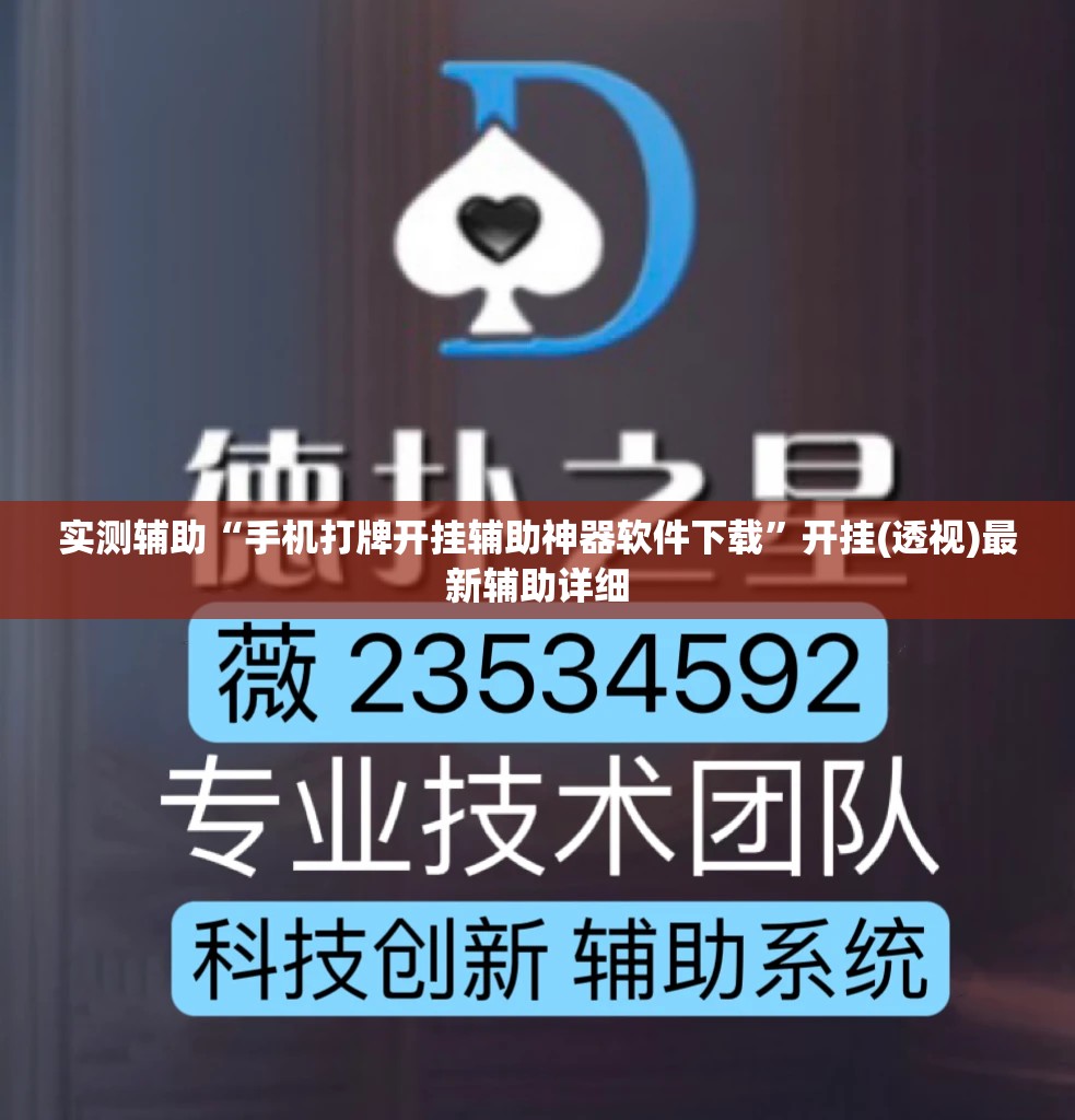 实测辅助“手机打牌开挂辅助神器软件下载	”开挂(透视)最新辅助详细
