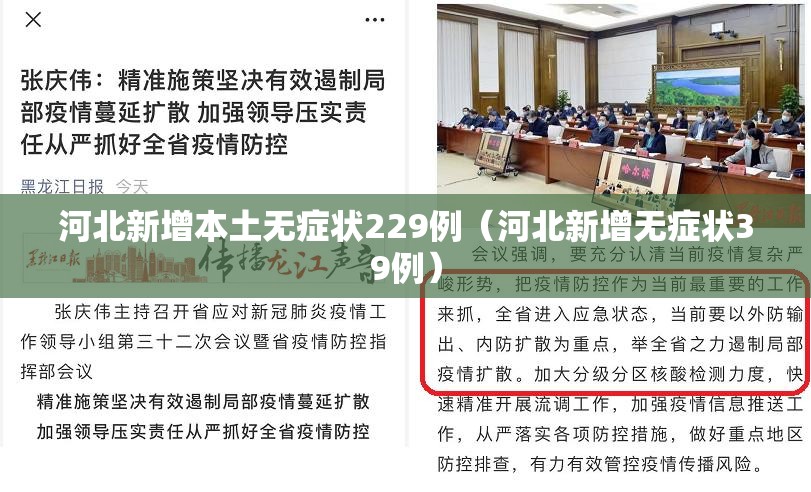 河北新增本土无症状229例（河北新增无症状39例）