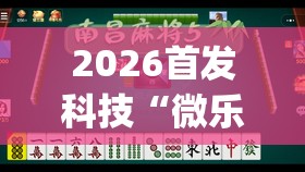 2026首发科技“微乐捉鸡麻将如何只赢不输”开挂(透视)辅助神器