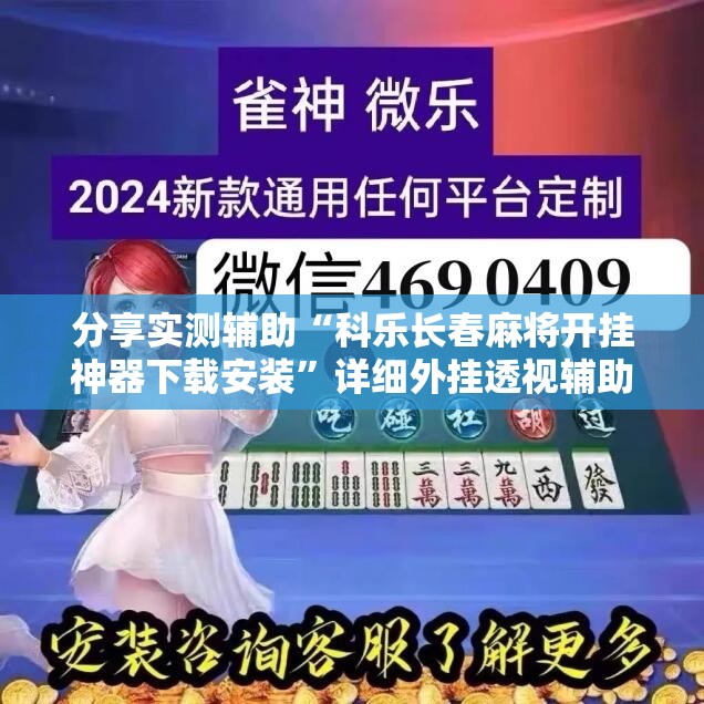分享实测辅助“科乐长春麻将开挂神器下载安装”详细外挂透视辅助软件教程