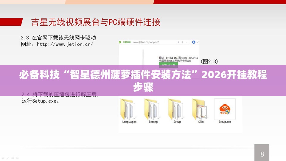 必备科技“智星德州菠萝插件安装方法	”2026开挂教程步骤