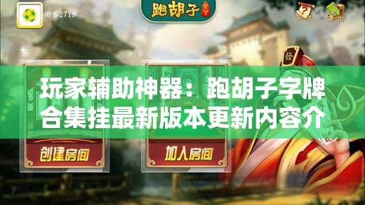 玩家辅助神器：跑胡子字牌合集挂最新版本更新内容介绍”详细外挂透视辅助软件教程