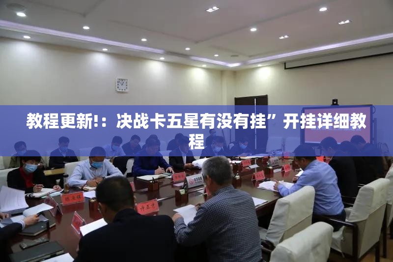 教程更新!：决战卡五星有没有挂”开挂详细教程