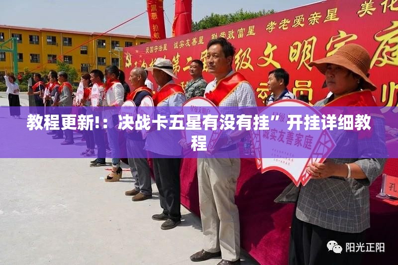 教程更新!：决战卡五星有没有挂	”开挂详细教程